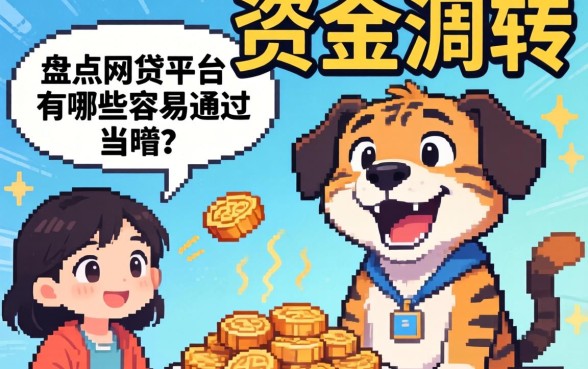 急需资金周转？盘点网贷平台有哪些容易通过的